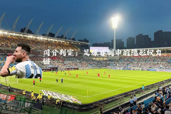 同分判定：足球赛制中的隐形权力链