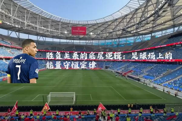 胜负关系的底层逻辑：足球场上的能量守恒定律