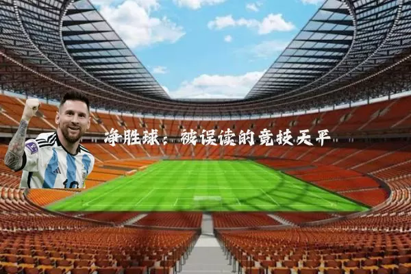 净胜球：被误读的竞技天平