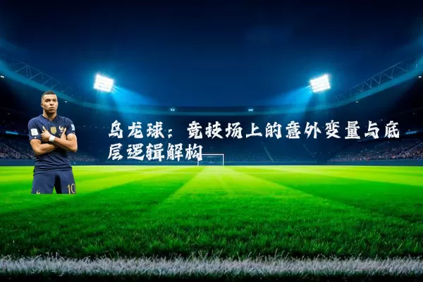 乌龙球：竞技场上的意外变量与底层逻辑解构