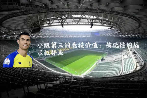 小组第三的竞技价值：被低估的战术杠杆点
