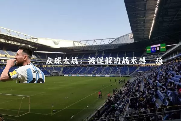 点球大战：被误解的战术博弈场