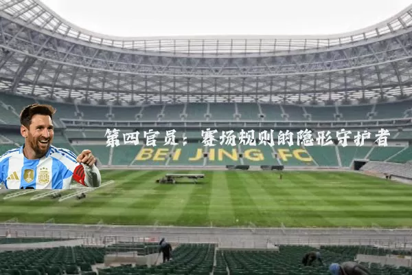 第四官员:赛场规则的隐形守护者