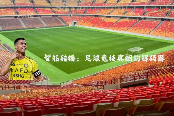 智能转播:足球竞技真相的解码器