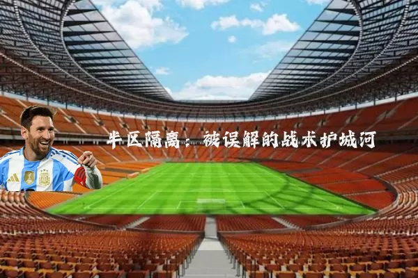 半区隔离：被误解的战术护城河