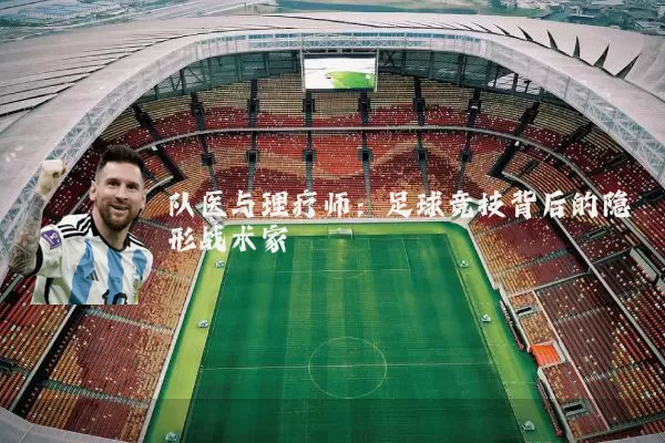 队医与理疗师：足球竞技背后的隐形战术家