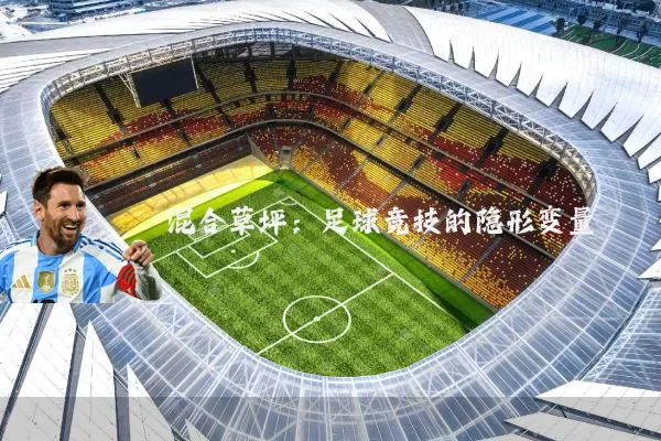 混合草坪:足球竞技的隐形变量