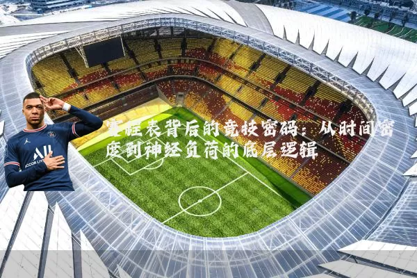 赛程表背后的竞技密码:从时间密度到神经负荷的底层逻辑