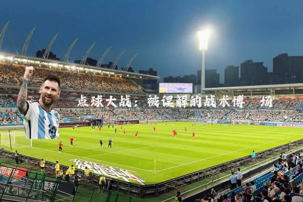 点球大战:被误解的战术博弈场