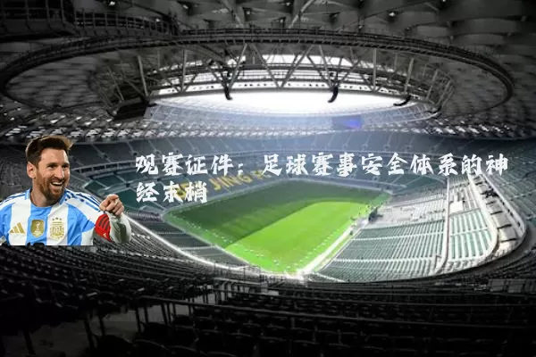 观赛证件：足球赛事安全体系的神经末梢