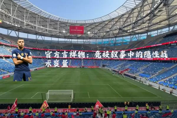 官方吉祥物：竞技叙事中的隐性战术变量