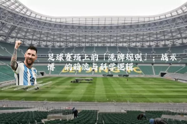 足球赛场上的「洗牌规则」:战术博弈的暗流与科学逻辑