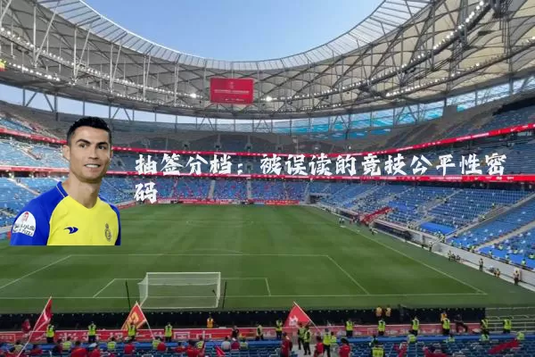 抽签分档:被误读的竞技公平性密码