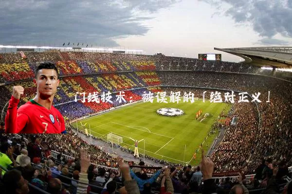 门线技术：被误解的「绝对正义」