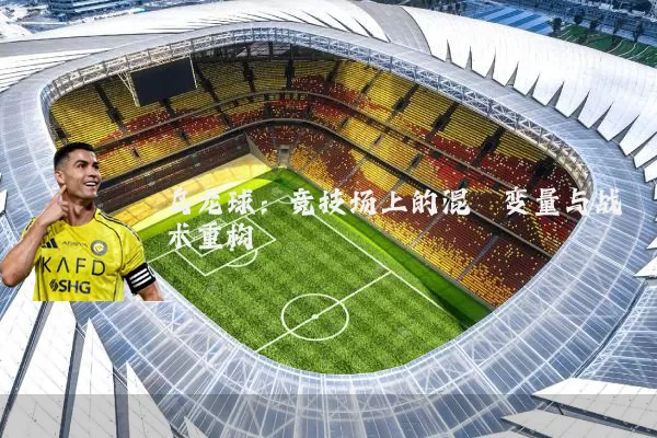 乌龙球：竞技场上的混沌变量与战术重构