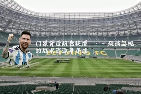 门票背后的竞技博弈：一场被忽视的战术资源争夺战