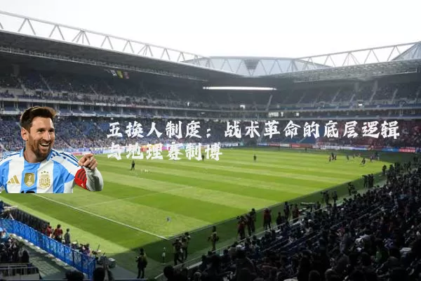 五换人制度：战术革命的底层逻辑与地理赛制博弈