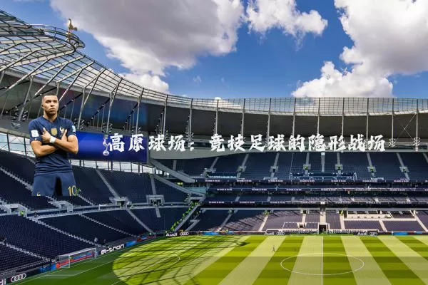 高原球场：竞技足球的隐形战场