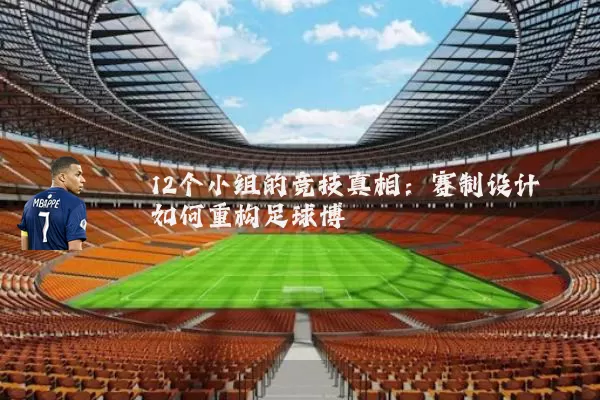 12个小组的竞技真相：赛制设计如何重构足球博弈