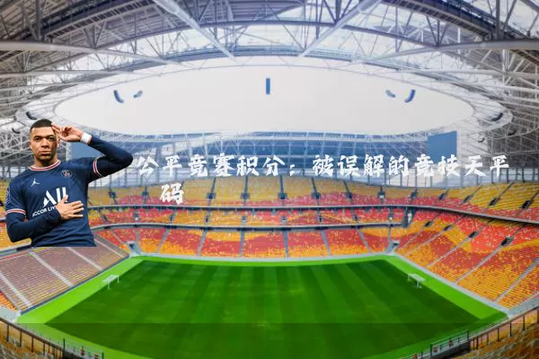 公平竞赛积分：被误解的竞技天平砝码